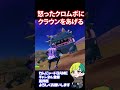 クロムボはピザで怒った?クラウン食べな! #shorts 【フォートナイト/FORTNITE】