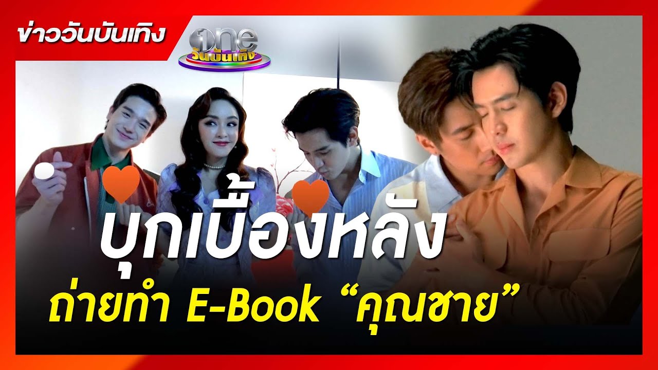 บุกเบื้องหลังถ่ายทำ E-Book “คุณชาย” | ข่าววันบันเทิง