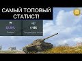 ТОП СТАТИСТ ИЗ MERCY РАЗРЫВАЕТ РАНДОМ Е50М WOT BLITZ