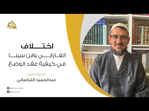 اختلاف الفارابي وابن سينا في كيفية عقد الوضع عبد الحميد التركماني