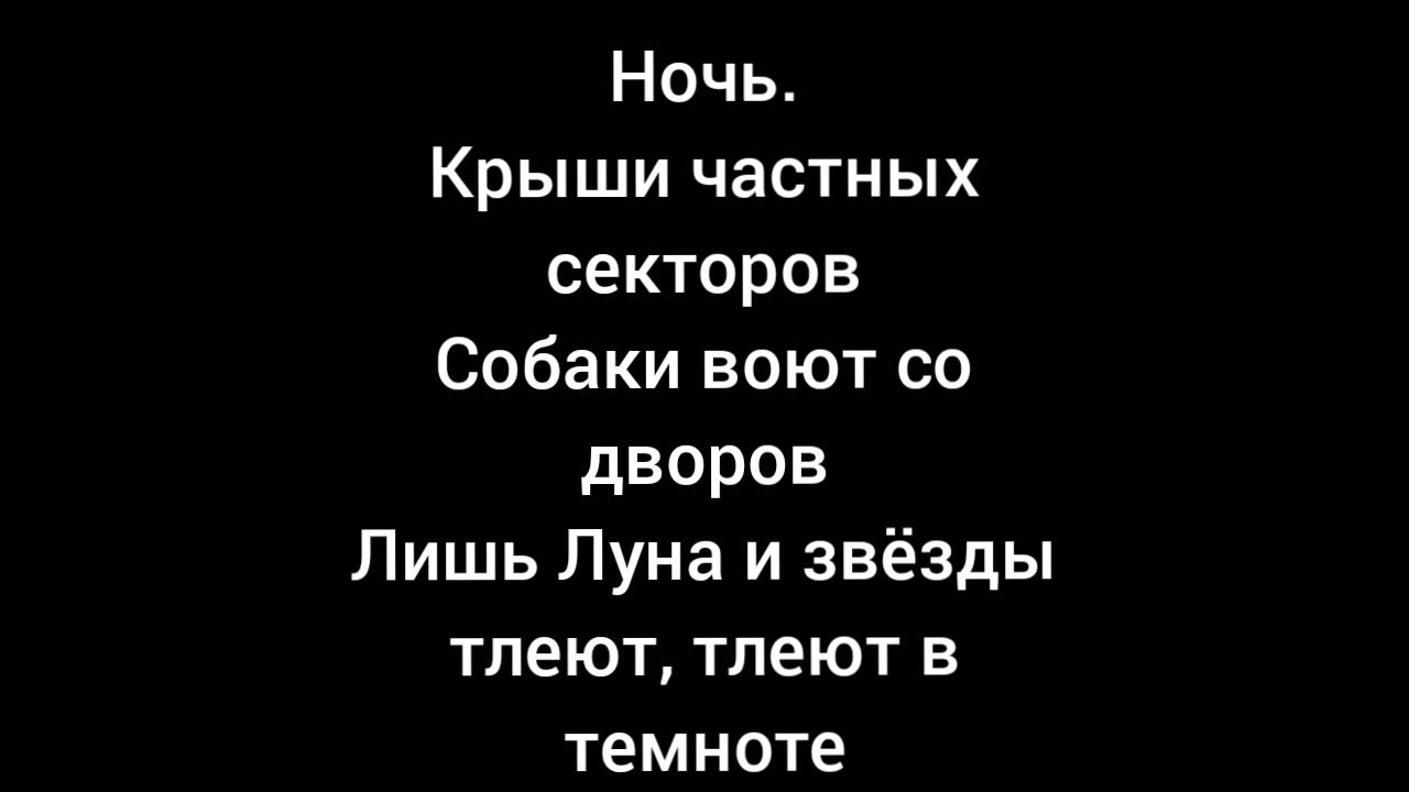 Макс повзрослел текст. Макс Корж ночь крыши частных. Ночь крыши частных секторов текст. Ночь крыши частных секторов собаки воют со дворов. Слова к песне малый повзрослел.