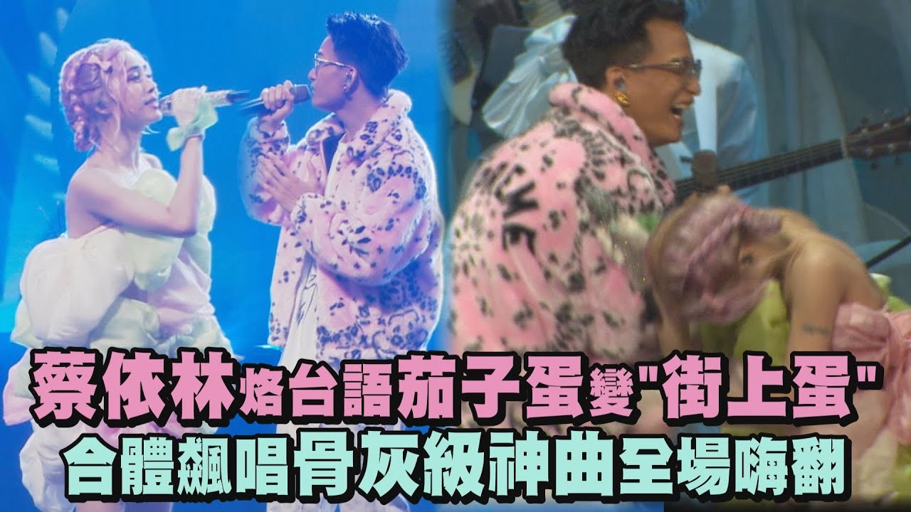 【Ugly Beauty】蔡依林烙台語茄子蛋變"街上蛋" 合體飆唱骨灰級神曲全場嗨翻(單身公害/浪流連/說愛你)