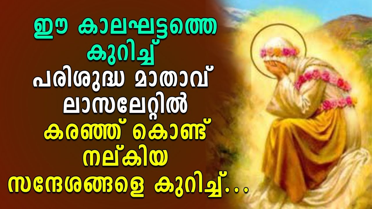 ഈ കാലഘട്ടത്തെ കുറിച്ച് മാതാവ്  ലാസലേറ്റില്‍ കരഞ്ഞ് കൊണ്ട് നല്കിയ സന്ദേശം|Mariyam Kalathinte Adayalam