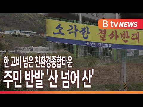 [B tv 세종뉴스]한 고비 넘은 세종 친환경종합타운...주민 반발 '산 넘어 산'