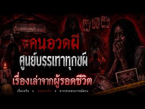 เรื่องเล่าจากผู้รอดชีวิต l ศูนย์บรรเทาทุกข์ผี l คนอวดผี413