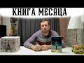 Книга Месяца Жизнь Мальчишки Роберт Маккаммон