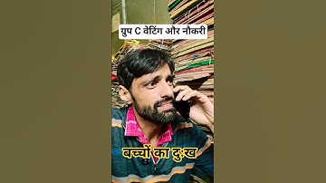 ग्रुप C वेटिंग और बच्चों का दुःख।#hssc #cet #haryana #viral #shorts #trending #sad #comedy