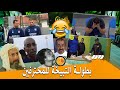 ناس البالون فقرة تخربيشة تشبع ضحك بطولة التبيخة للمحترفين