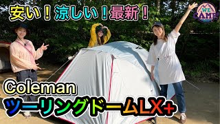 【2021新製品】Coleman ツーリングドームLX＋は３拍子揃ったテントだった！