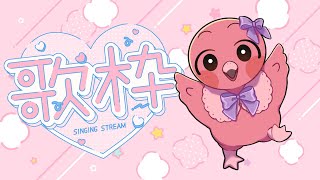 【 歌枠 / KARAOKE  / Singing Stream 】初秋だよな！初秋と言って！フラミンゴが歌うから！🦩【 VTuber / めまいパレード / 桃野トリ 】
