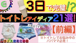 【トイレトレーニング】こ〜んなに試したら成功する⁉︎