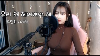 신예영 (Sin Ye Young) - 우리 왜 헤어져야 해 (why break up?) (류민희 COVER)