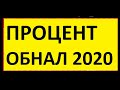 СТОИМОСТЬ ОБНАЛИЧКИ В 2021 ГОДУ СНИЗИТСЯ