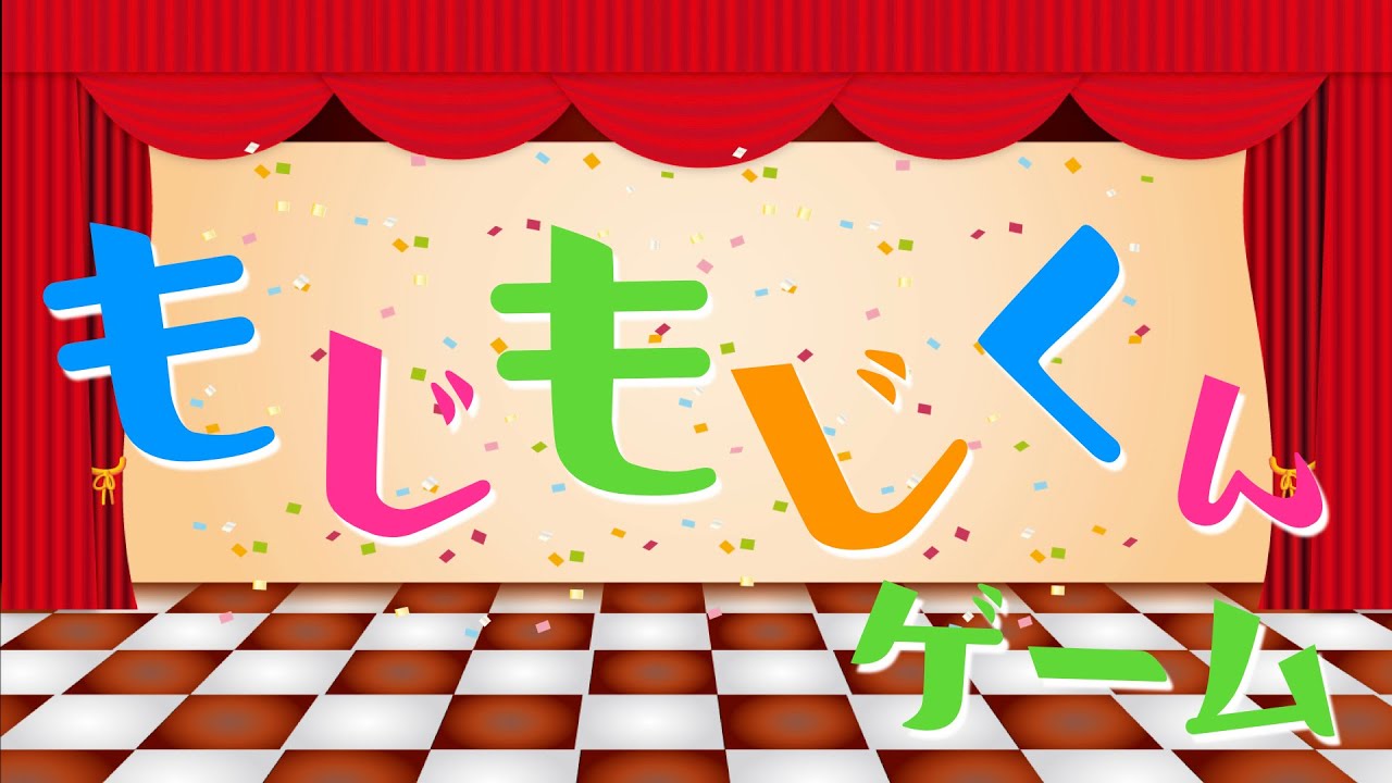 ゲーム】もじもじくんゲーム - YouTube