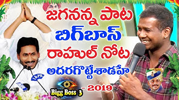 జగనన్న పాట బిగ్ బాస్ రాహుల్ నోట | Rahul Sipligunj Song on Ys Jagan 2019 | Rahul Sipligunj Songs