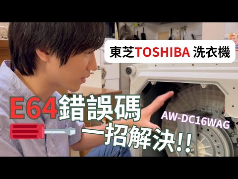 東芝TOSHIBA洗衣機突然不能用了 錯誤碼E64是什麼問題? 答案在這裡!! 或許可以拯救正在困擾的你 - 株式会社Max