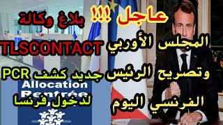 عاجل ‼️تصريح الرئيس الفرنسيجديد كشف PCR ??بلاغ TLSCONTACT ??تاريخ تحويل مساعدة الدخول المدرسي ??