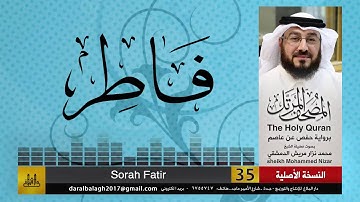 35 - سورة فاطر | المصحف المرتل للشيخ محمد نزار الدمشقي