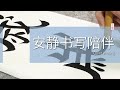 岁岁平安书法｜一起慢慢写 · 7分钟