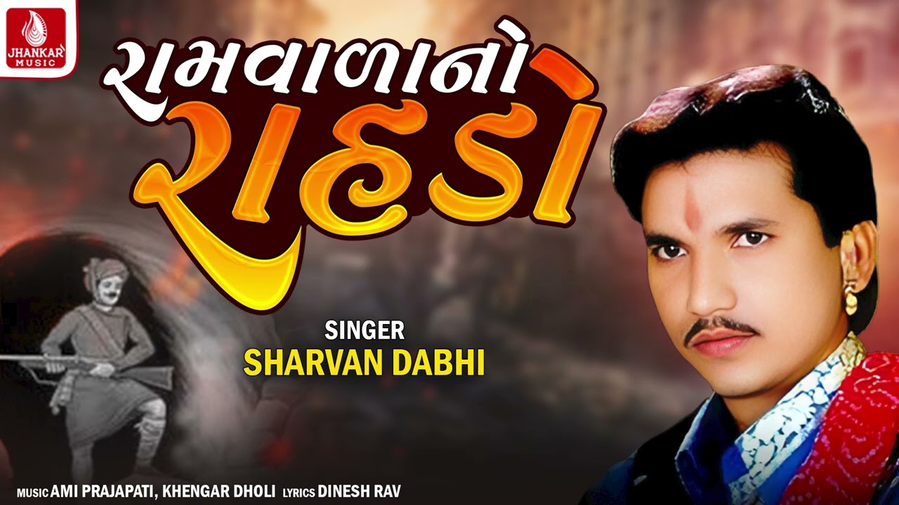 RamvalaNo Rahdo  Shravan Dabhii  New Gujarati Song 2023