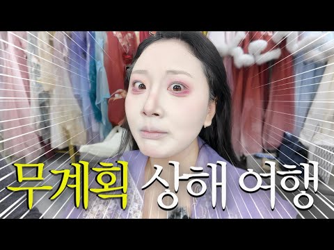 🇨🇳상하이 VLOG ep.01/무계획으로 떠나서 놀아보기🎵