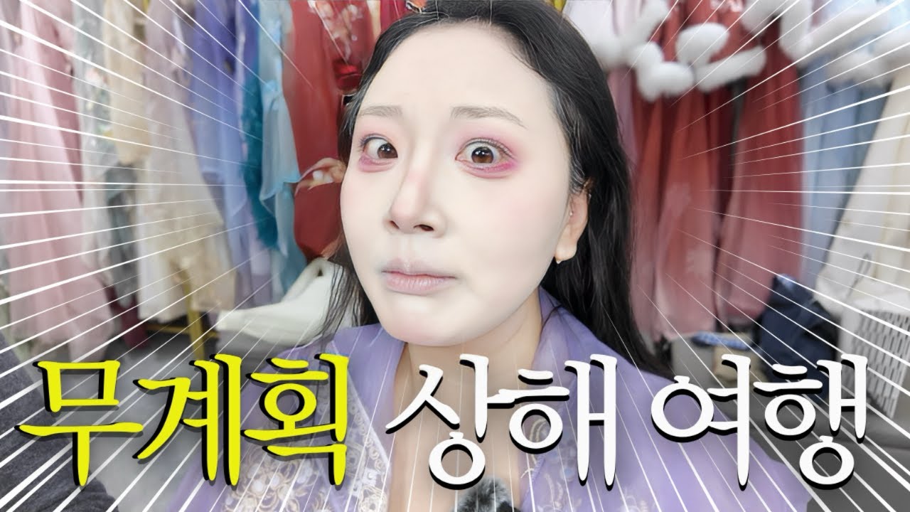 🇨🇳상하이 VLOG ep.01/무계획으로 떠나서 놀아보기🎵