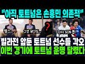 외신은 여전히 손흥민을 주목한다! 빌라전 앞둔 토트넘 선수들의 각오! 이번 경기에 토트넘 운명 달렸다! &quot;아직 토트넘은 손흥민 의존적이다&quot; 해외반응 외신소식