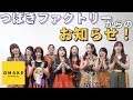 つばきファクトリーからのお知らせ！ の動画、YouTube動画。