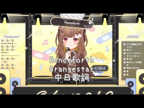 「中日歌詞」Henceforth / Orangestar（音ノ瀬らこ cover）