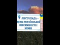 Флешмоб до Дня української писемності та мови від 3-Г класу Калинівської ЗОШ І-ІІІ ступенів