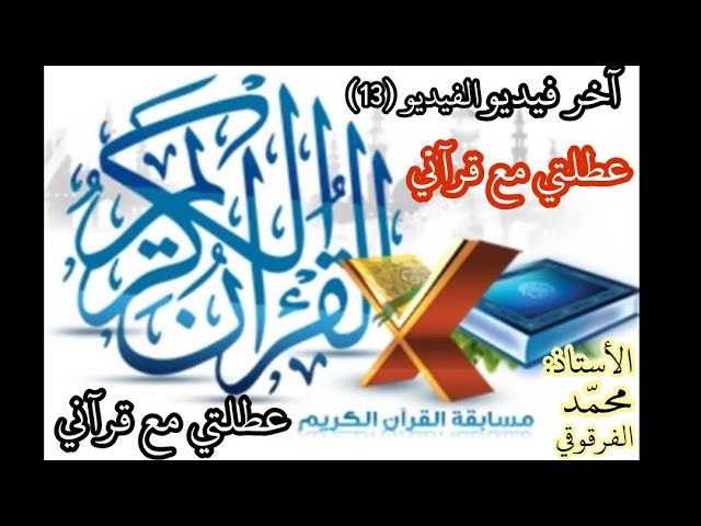 الفيديو(13) آخر فيديو في المسابقة القرآنية"عطلتي مع قرآني"