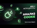 Анализ Cookie | Христиана Смитт | Cicap