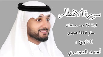 القارئ : أحمد الدوسري | سورة الانفطار