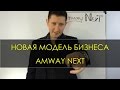 Новая модель бизнеса Амвей. Amway NEXT