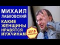 Какие женщины нравятся мужчинам? Интервью с Михаилом Лабковским