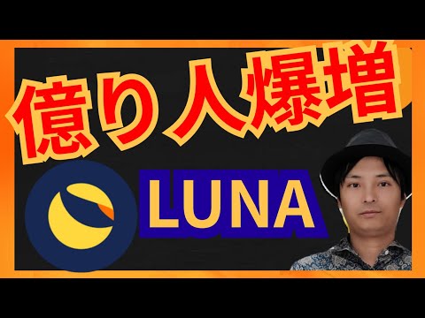 【緊急】仮想通貨LUNA(テラ)で億り人が爆増中❕