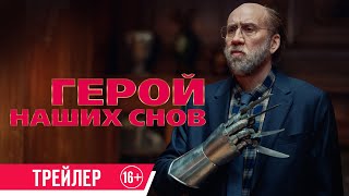 Герой Наших Снов| Трейлер| В Кино С 14 Марта