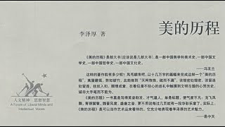 《美的歷程》這才是真正的＂愛國主義＂讀物！