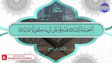 سورة النبا القارئ ناصر باحاج