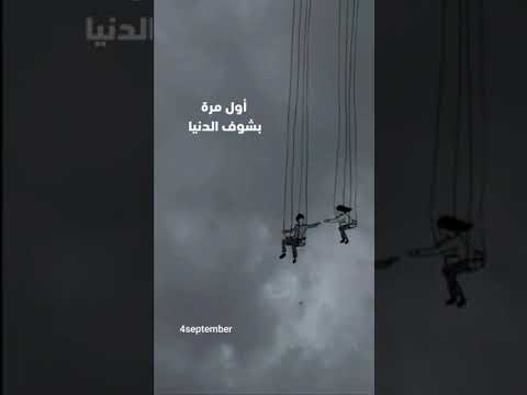أول مرة بشوف الدنيا دنيا جميلة ومش سيعاني