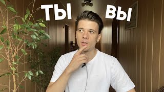 На «ты» или на «вы»? (ru/en/de sub)