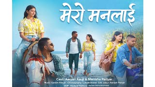  मेरो मनलाई || Aaryan aauji & Manisha pariyar ||  music video by Ganesh pariyar 