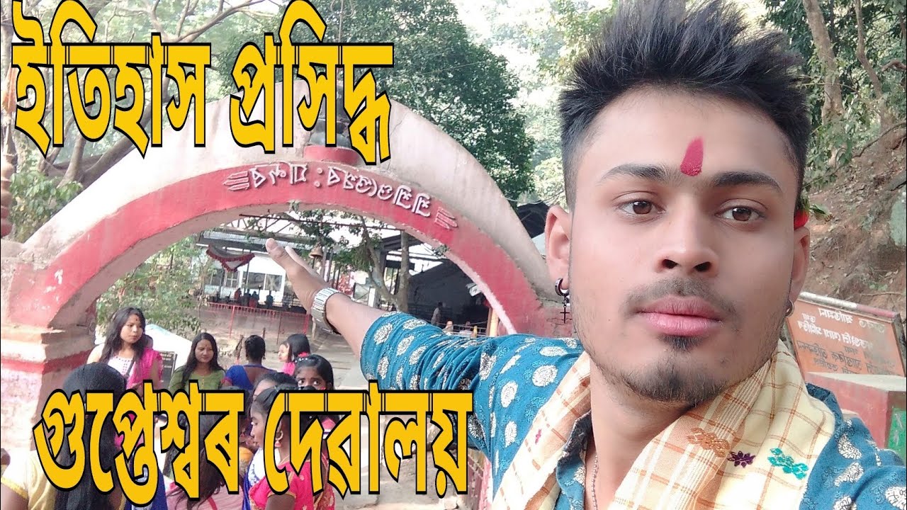 ইতিহাস প্ৰসিদ্ধ গুপ্তেশ্বৰ দেৱালয়_      Gupteshwar Mandir | Dhekiajuli singri | Assam| bnd vlogs |