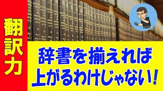 【翻訳】調査力で「翻訳力」は補えない