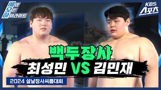 씨름몬스터 #김민재  vs 태안의아들 #최성민 / 백두장사 결정전 [2024설날장사씨름대회]