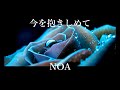 【今を抱きしめて】NOA