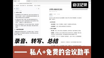 😭开会记不住重点？这个免费AI会议助手让你解放双手，自动生成会议纪要！