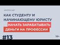 Как юристу начать зарабатывать деньги на профессии