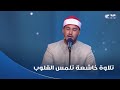 دولة التلاوة تلامس القلوب عيش مع تلاوة خاشعة ولا أجمل مع أشرف سيف