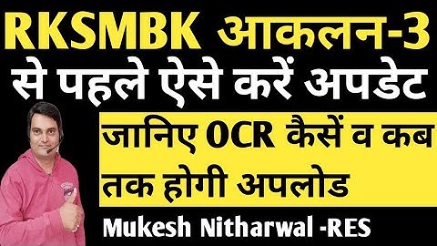 RKSMBK आकलन-3 से पहले ऐसे करें अपडेट,जानिए OCR कैसें व कब तक अपलोड करना है